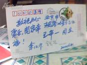 上海 .给王年一先生的明信片