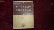 特厚一大册，1951年商务印书馆印刷《中国新民主主义革命史参考资料》