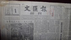 1953年文汇报副页