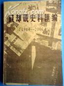 苴却砚史料汇编 1984-2006