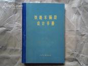 铁路车辆段设计手册 精装16开 扉页语录