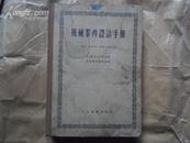 机械零件设计手册 北京航空工业专业学校 机械零件教研组编