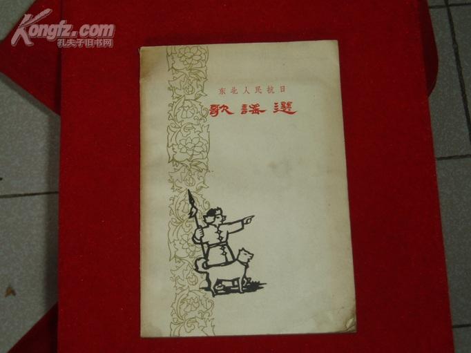 东北人民抗日歌謠选.1959年9月1版1次.