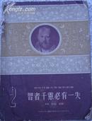 1949年初版/奥斯特罗夫斯基戏剧集2.智者千慮必有一失