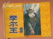 连环画《李尔王》品好 1982年1版1印 量小100000册