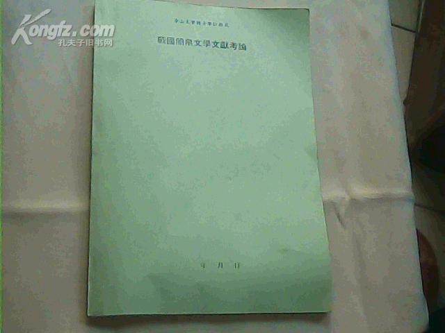 中山大学博士学位论文 战国简帛文学文献考论