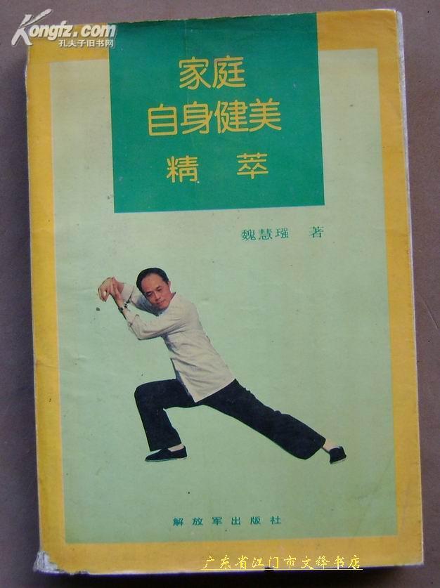 A19273  《家庭自身健美精萃》