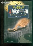 A19269  《大师解梦手册》