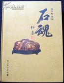 A19395  《石魂》    奇石  收藏