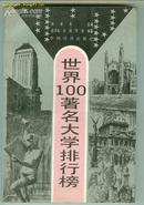 A19925  《世界100著名大学排行版》