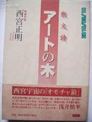A19675   日文书  散文诗《&&&の木》