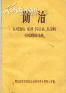 防止血吸虫疟疾钩虫病丝虫病钩端螺旋体病