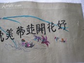 民国 刺绣 好花开并蒂，美枕暖鸳鸯 尺寸为90*35cm