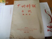 16开1957年---广州科联会讯--创刊号-------有发刊词--网店2本售80/100