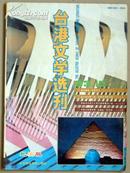 台港文学选刊（1993年第10期，总83期，纪实版