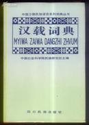 中国少数民族语言系列词典丛书 汉载词典（精）