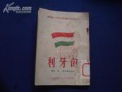 人民民主国家研究小丛书：匈牙利 1950年出版