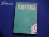 世界知识丛书之十九：美帝侵略下的法国（50年初版）馆藏书