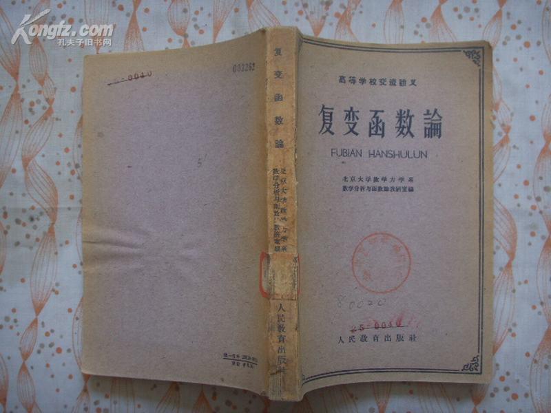 复变函数论——高等学校交流讲义（1961年一版二印 馆藏书 8.5品）