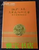 江门（五邑）炎黄文化研究会第二届理事会专辑