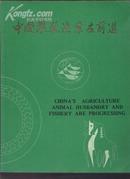 中国农牧渔业在前进 （大16开铜版纸彩印画册 中英文对照 80年代出版）