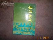 证治歌诀【1架3格】。