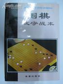 围棋攻守战术