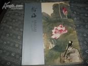 北京瀚海2006季春拍卖会  中国书画（一）专场      111
