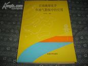 石油地球化学在油气勘探中的应用  【印1000册】   111