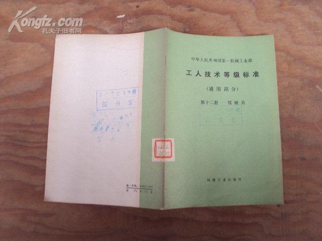 工人技术等级标准（通用部分）第十二册：驾驶员 79年版