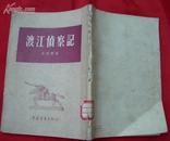 渡江侦察记（同名电影根据本书改编）★1954年4月1版、1955年1月4印★十七年文学老版本