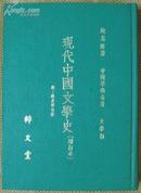 现代中国文学史(增订本精装）