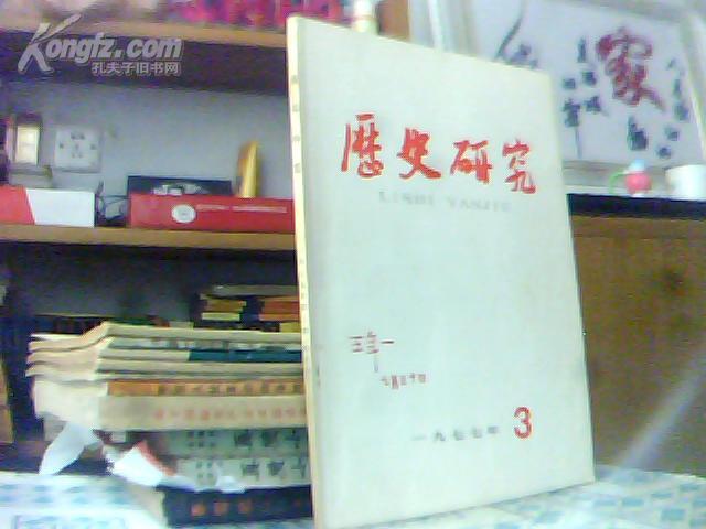 历史研究 一九七七第3期 双月刊 (王年一签名）