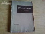 战争年代与和平时期的海军