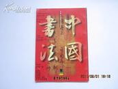 中国书法1996.1（有缺页，看描述）