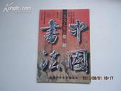 中国书法1997.1（有缺页，看描述）