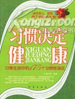 习惯决定健康：日常生活中的175个习惯性误区