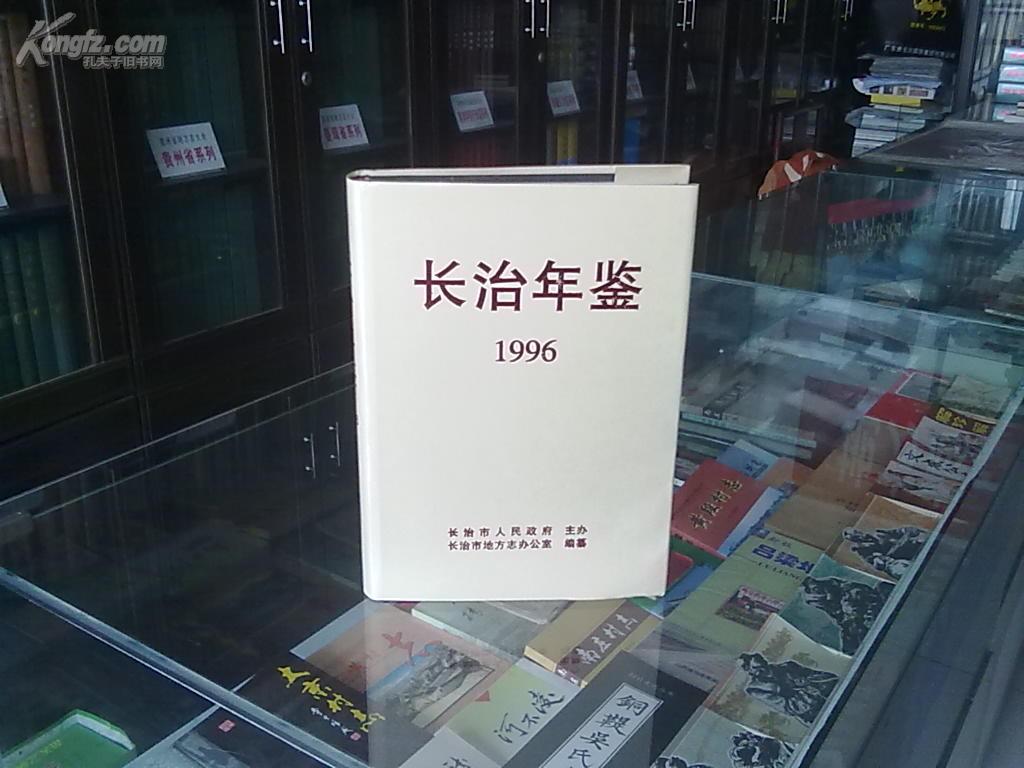 山西省年鉴系列--长治市系列--《长治年鉴》-- 1996--虒人荣誉珍藏