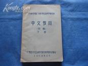 中国科学院广州哲学社会科学研究所 中文书目（下册）