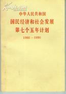 国民经济和社会发展第七个五年计划1986-1990