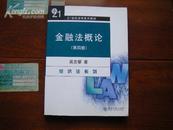 金融法概论（第四版、21世纪法学系列教材、经济法系列）