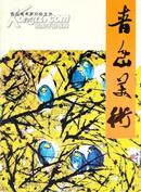 青岛美术（2007.1）创刊号