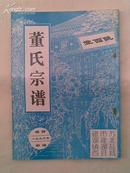 【提供资料信息服务】董氏宗谱[陇西堂]建湖镇西  16开    44页    1996年续修本