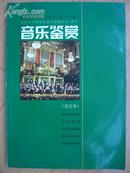 音乐鉴赏高中课程标准实验教科书