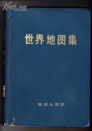 世界地图集（16开精装本，1972年1版1印）