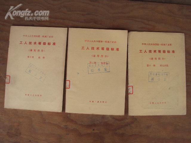 工人技术等级标准（通用部分）第十册：检验 79年版