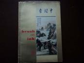 1961年1版《中国画》36位（黄君璧，张大千，邵幼轩，姚梦谷等名家绘画作品 )美术纸 16开