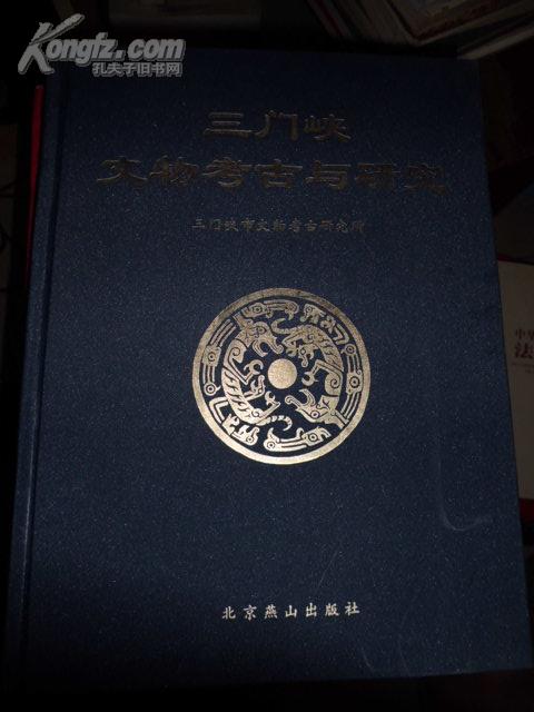 考古类：《三门峡文物考古与研究》（大16开精装，非馆藏，9品强，原价168元）D36南G2