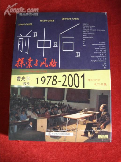 《前卫 中卫 后卫：探索与风格--曹光平教授1978-2001部分论文及作品集（论文卷、作品卷）》