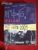 《前卫 中卫 后卫：探索与风格--曹光平教授1978-2001部分论文及作品集（论文卷、作品卷）》